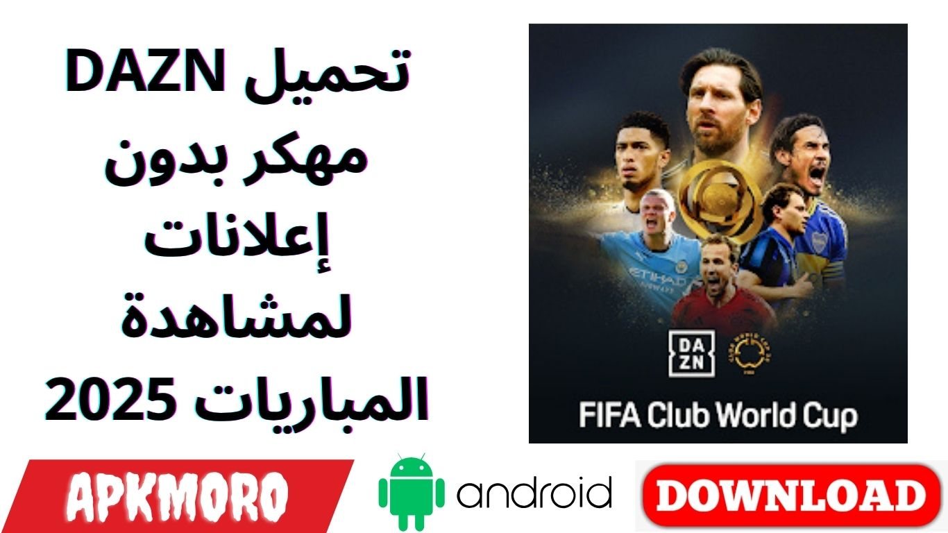 تحميل DAZN مهكر بدون إعلانات لمشاهدة المباريات 2025