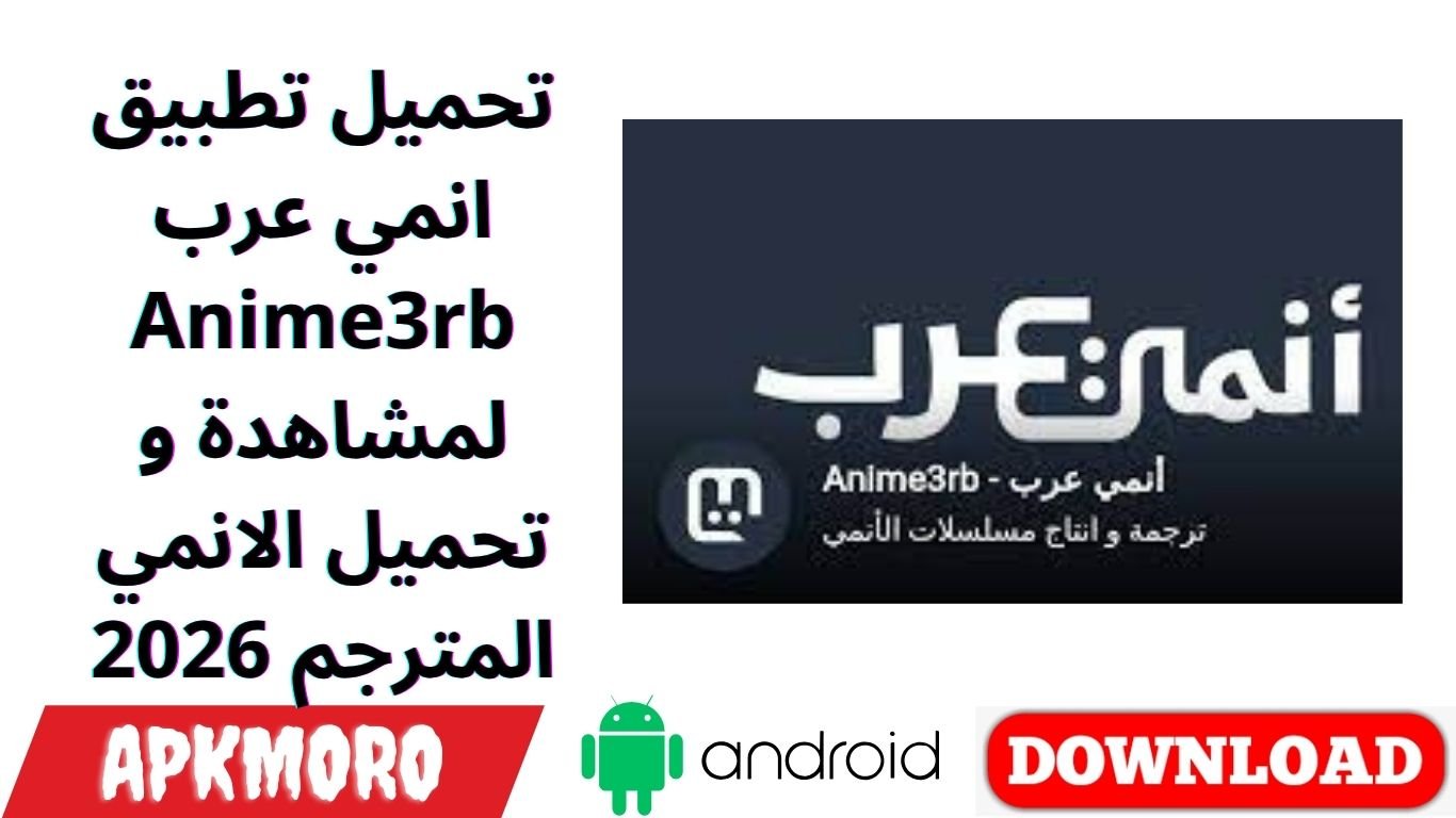 تحميل تطبيق انمي عرب Anime3rb لمشاهدة و تحميل الانمي المترجم 2026