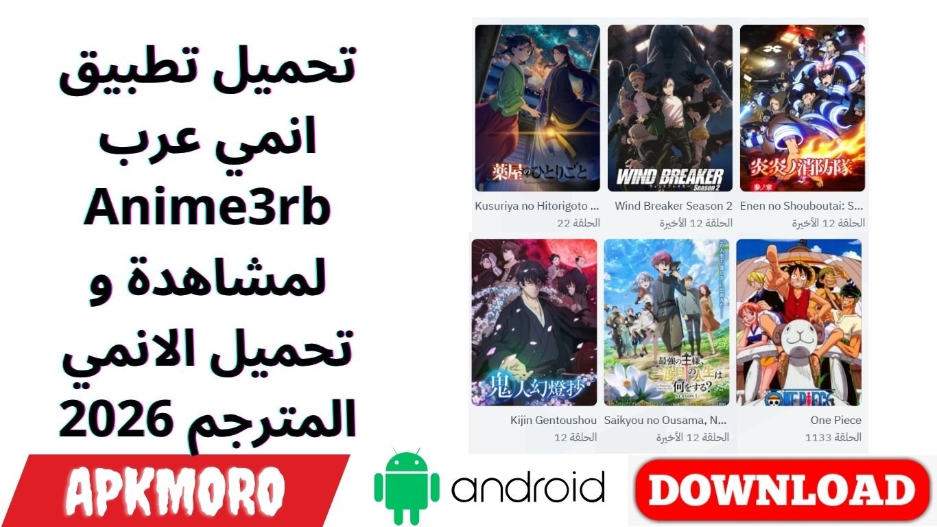 تحميل تطبيق انمي عرب Anime3rb لمشاهدة و تحميل الانمي المترجم 2026