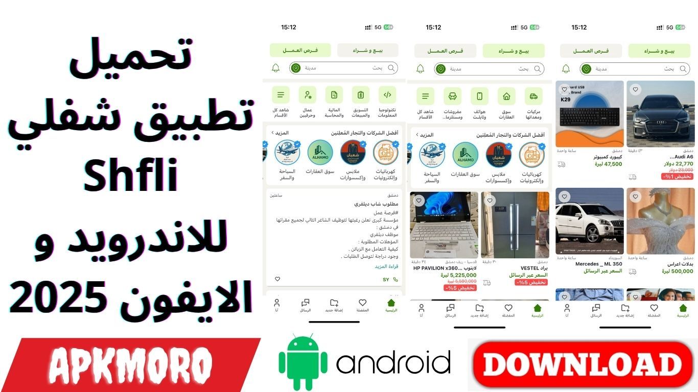 تحميل تطبيق شفلي Shfli للاندرويد و الايفون 2025