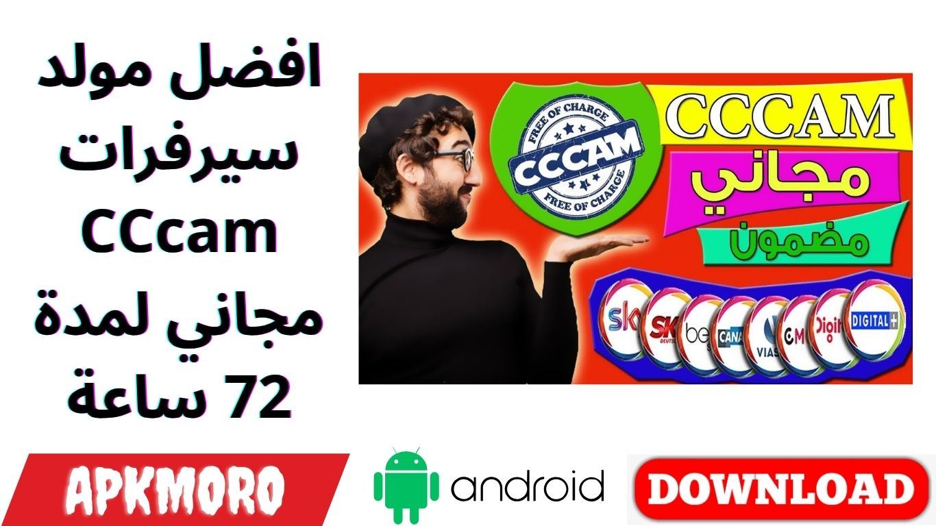 افضل مولد سيرفرات CCcam مجاني لمدة 72 ساعة