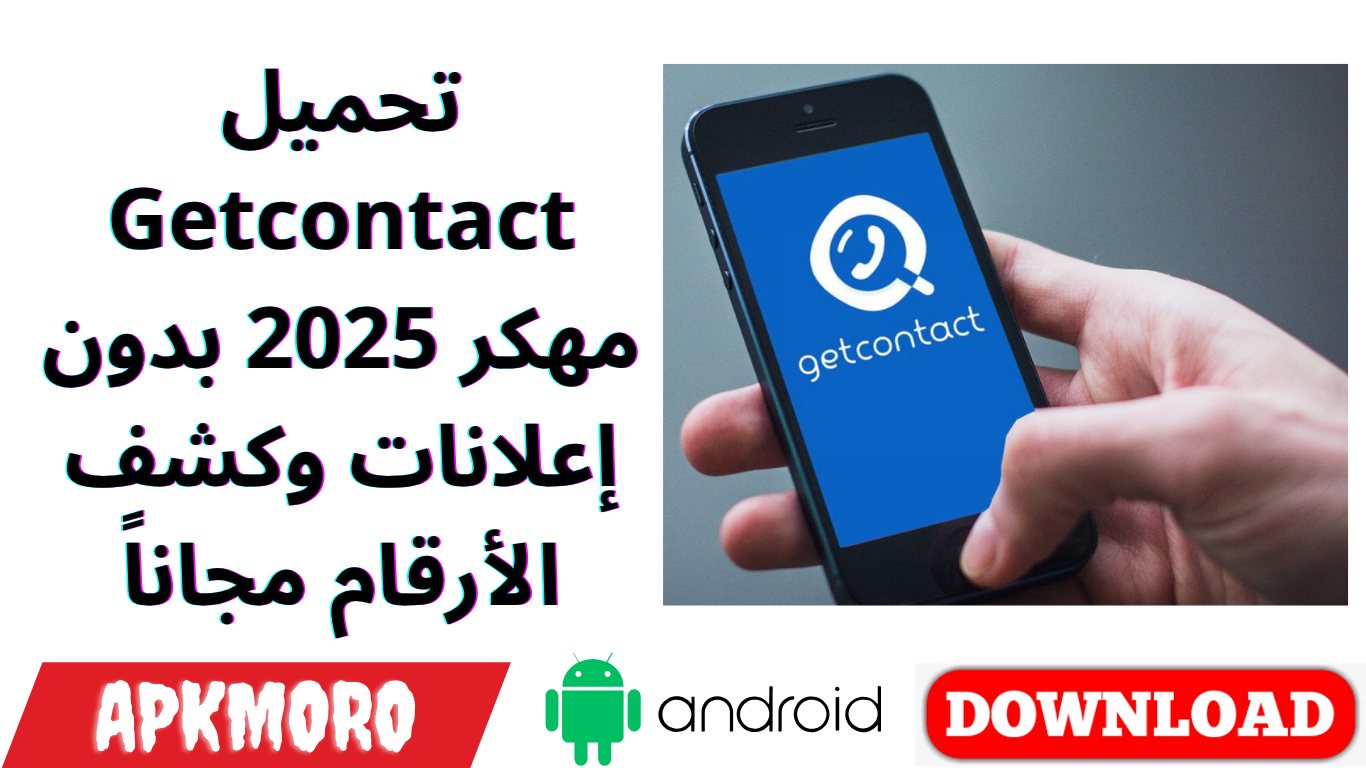 تحميل Getcontact مهكر 2025 بدون إعلانات وكشف الأرقام مجاناً