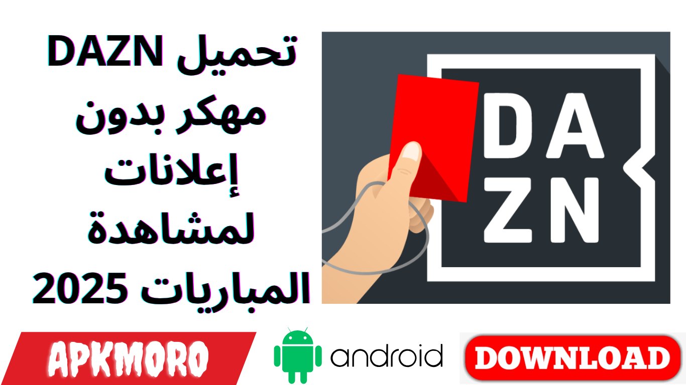 تحميل DAZN مهكر بدون إعلانات لمشاهدة المباريات 2025