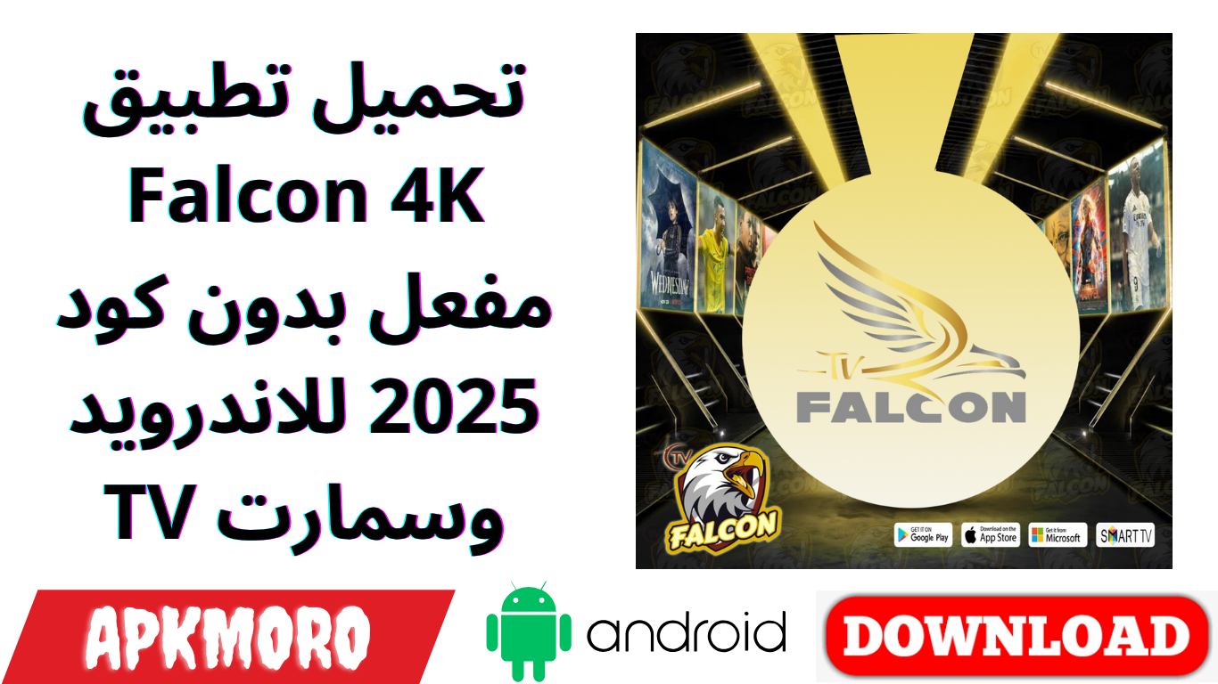 تحميل تطبيق Falcon 4K مفعل بدون كود 2025 للاندرويد وسمارت TV