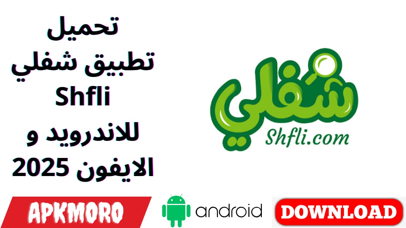 تحميل تطبيق شفلي Shfli للاندرويد و الايفون 2025