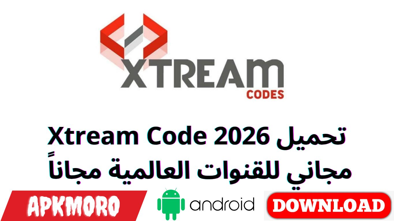 تحميل Xtream Code 2026 مجاني للقنوات العالمية مجاناً 