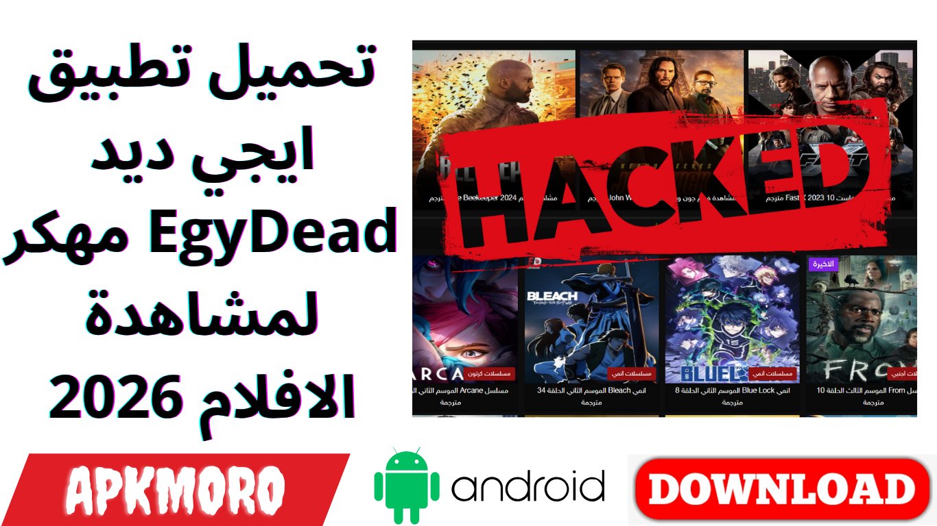 تحميل تطبيق ايجي ديد EgyDead مهكر لمشاهدة الافلام 2026