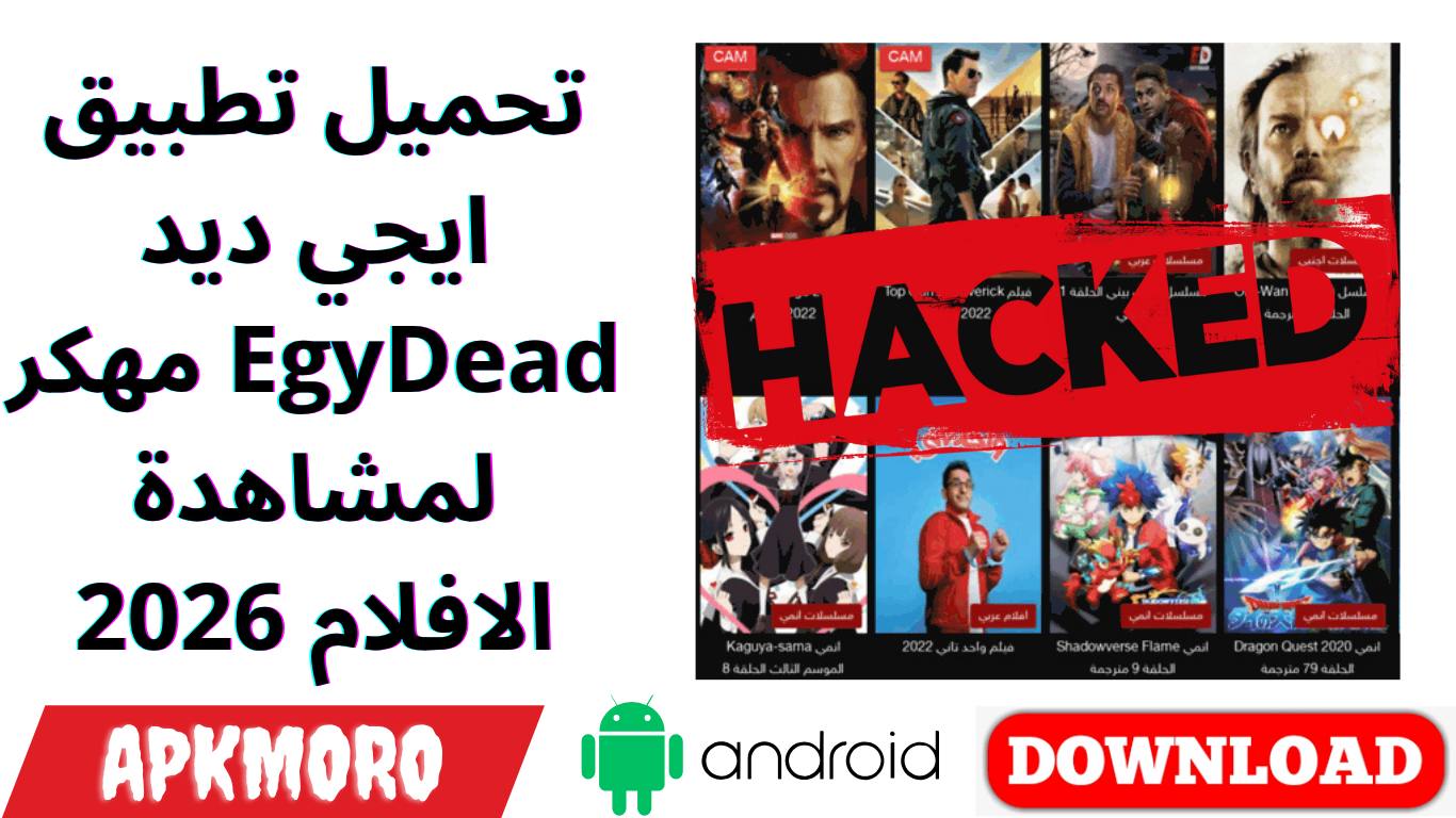 تحميل تطبيق ايجي ديد EgyDead مهكر لمشاهدة الافلام 2026
