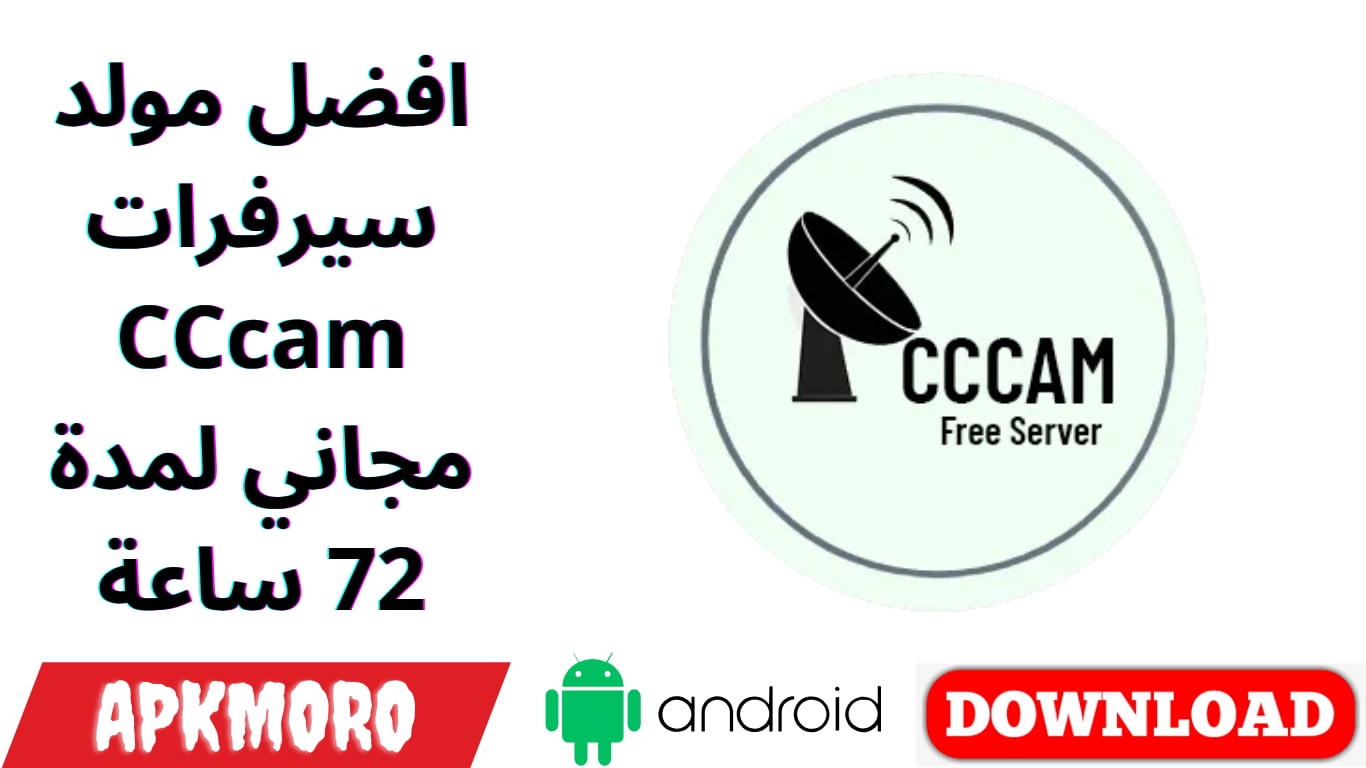 افضل مولد سيرفرات CCcam مجاني لمدة 72 ساعة
