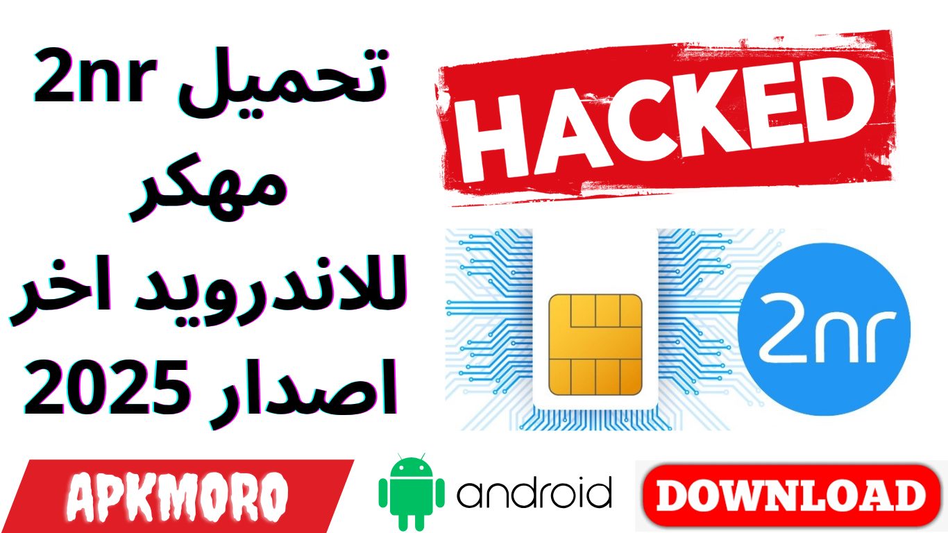 تحميل 2nr مهكر للاندرويد اخر اصدار 2025