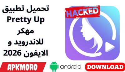 تحميل تطبيق Pretty Up مهكر للاندرويد و الايفون 2026