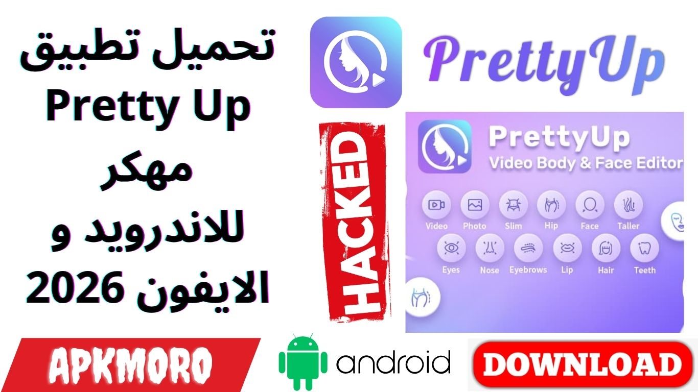 تحميل تطبيق Pretty Up مهكر للاندرويد و الايفون 2026