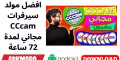 افضل مولد سيرفرات CCcam مجاني لمدة 72 ساعة