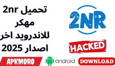 تحميل 2nr مهكر للاندرويد اخر اصدار 2025