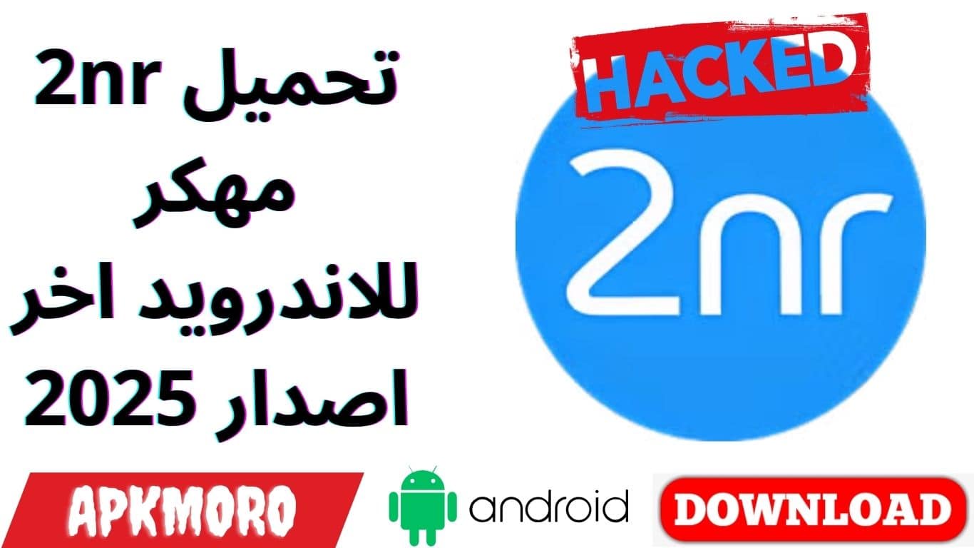 تحميل 2nr مهكر للاندرويد اخر اصدار 2025