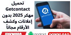 تحميل Getcontact مهكر 2025 بدون إعلانات وكشف الأرقام مجاناً