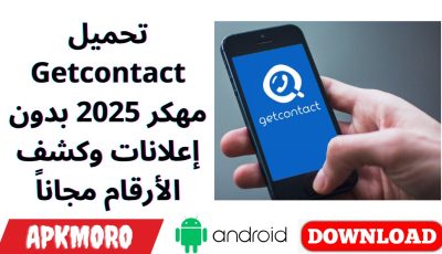 تحميل Getcontact مهكر 2025 بدون إعلانات وكشف الأرقام مجاناً