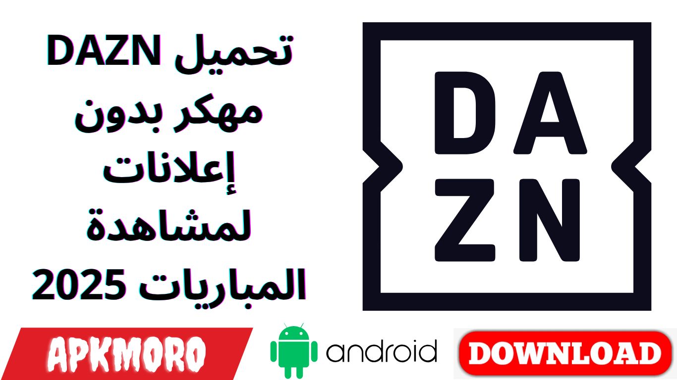 تحميل DAZN مهكر بدون إعلانات لمشاهدة المباريات 2025