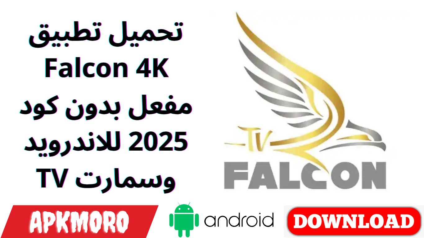تحميل تطبيق Falcon 4K مفعل بدون كود 2025 للاندرويد وسمارت TV