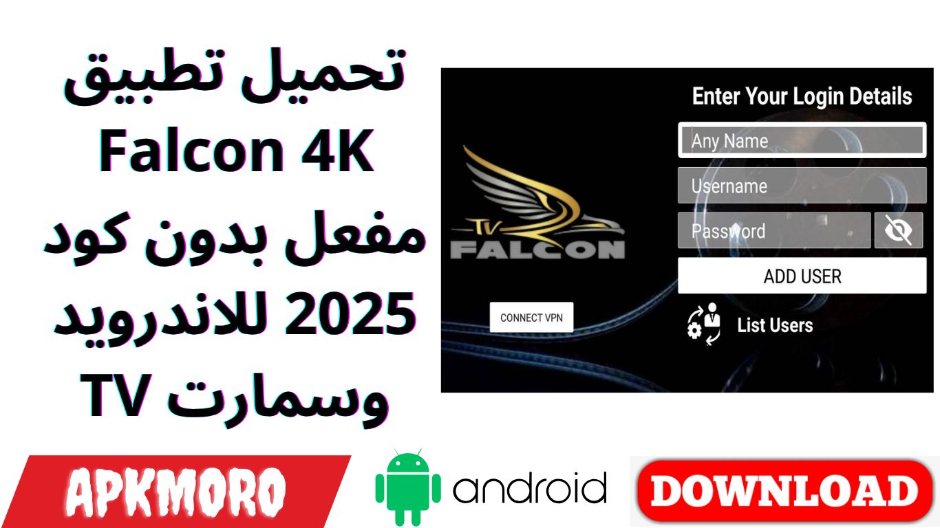 تحميل تطبيق Falcon 4K مفعل بدون كود 2025 للاندرويد وسمارت TV
