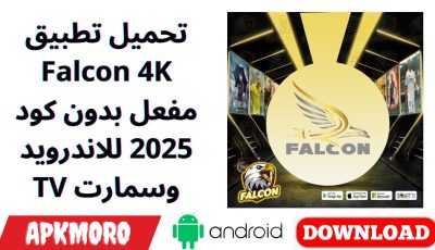 تحميل تطبيق Falcon 4K مفعل بدون كود 2025 للاندرويد وسمارت TV