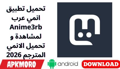 تحميل تطبيق انمي عرب Anime3rb لمشاهدة و تحميل الانمي المترجم 2026