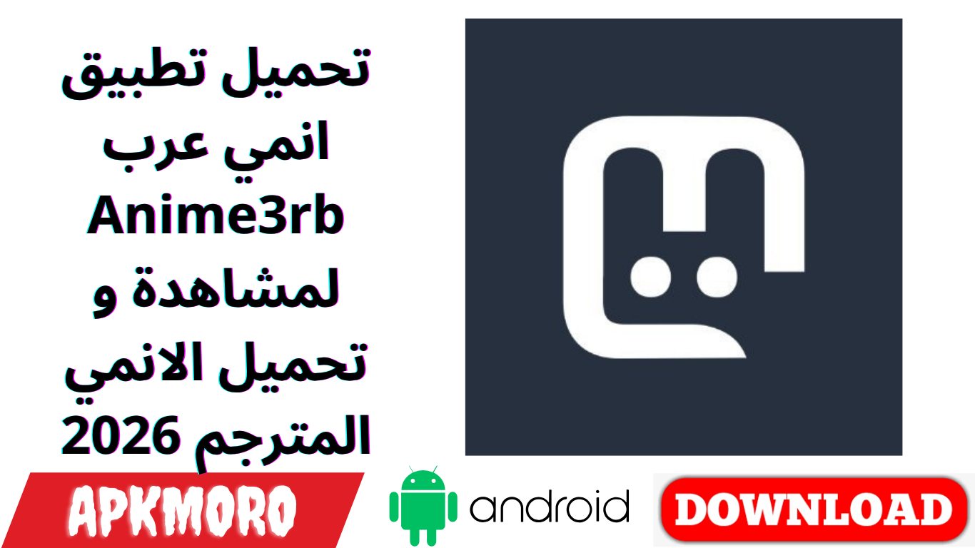 تحميل تطبيق انمي عرب Anime3rb لمشاهدة و تحميل الانمي المترجم 2026