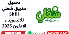 تحميل تطبيق شفلي Shfli للاندرويد و الايفون 2025