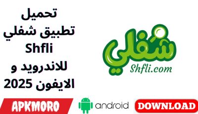 تحميل تطبيق شفلي Shfli للاندرويد و الايفون 2025