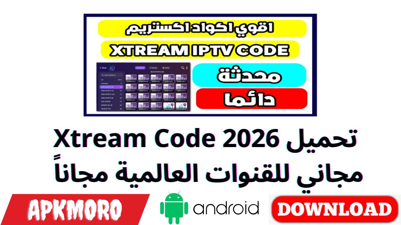تحميل Xtream Code 2026 مجاني للقنوات العالمية مجاناً 