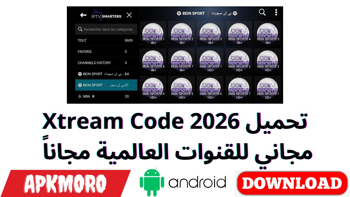 تحميل Xtream Code 2026 مجاني للقنوات العالمية مجاناً 