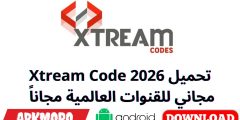تحميل Xtream Code 2026 مجاني للقنوات العالمية مجاناً