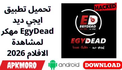 تحميل تطبيق ايجي ديد EgyDead مهكر لمشاهدة الافلام 2026