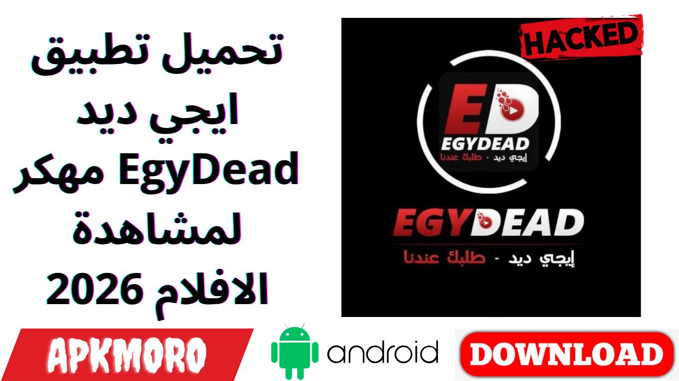 تحميل تطبيق ايجي ديد EgyDead مهكر لمشاهدة الافلام 2026