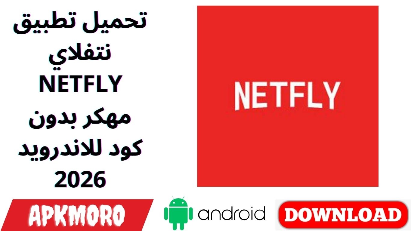 تحميل تطبيق نتفلاي NETFLY مهكر بدون كود للاندرويد 2026
