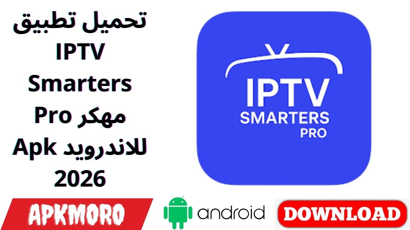 تحميل تطبيق IPTV Smarters Pro مهكر Apk للاندرويد 2026