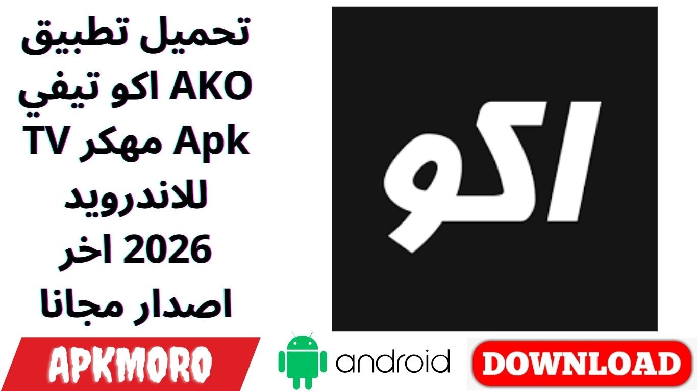 تحميل تطبيق اكو تيفي AKO TV مهكر Apk للاندرويد 2026 اخر اصدار مجانا
