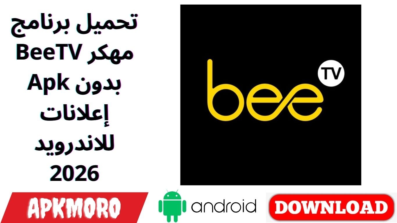 تحميل برنامج BeeTV مهكر Apk بدون إعلانات للاندرويد 2026