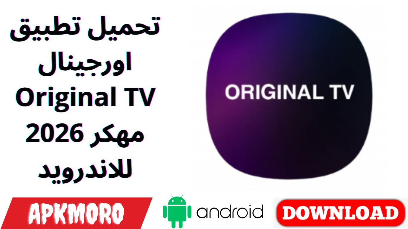 تحميل تطبيق اورجينال Original TV مهكر 2026 للاندرويد