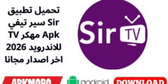 تحميل تطبيق سير تيفي Sir TV مهكر Apk للاندرويد 2026 اخر اصدار مجانا
