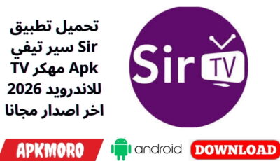 تحميل تطبيق سير تيفي Sir TV مهكر Apk للاندرويد 2026 اخر اصدار مجانا