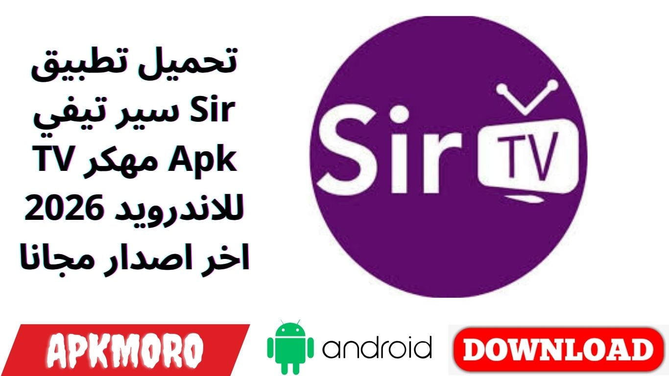 تحميل تطبيق سير تيفي Sir TV مهكر Apk للاندرويد 2026 اخر اصدار مجانا