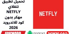 تحميل تطبيق نتفلاي NETFLY مهكر بدون كود للاندرويد 2026