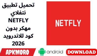 تحميل تطبيق نتفلاي NETFLY مهكر بدون كود للاندرويد 2026