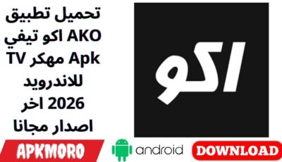 تحميل تطبيق اكو تيفي AKO TV مهكر Apk للاندرويد 2026 اخر اصدار مجانا