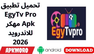 تحميل تطبيق EgyTv Pro مهكر Apk للاندرويد 2026