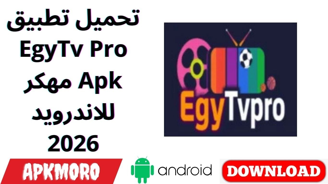تحميل تطبيق EgyTv Pro مهكر Apk للاندرويد 2026