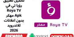 تحميل تطبيق رؤيا تي في Roya TV مهكر Apk بدون اعلانات للاندرويد 2026