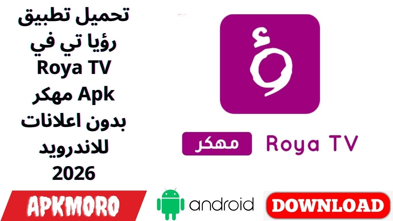 تحميل تطبيق رؤيا تي في Roya TV مهكر Apk بدون اعلانات للاندرويد 2026