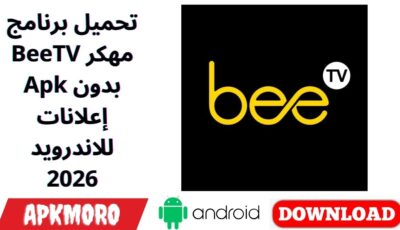 تحميل برنامج BeeTV مهكر Apk بدون إعلانات للاندرويد 2026